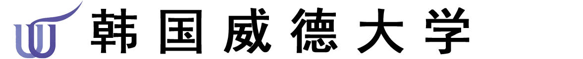 韩国威德大学logo